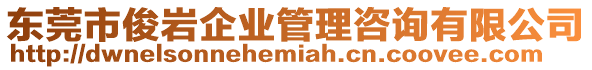 東莞市俊巖企業(yè)管理咨詢有限公司