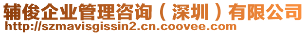 輔俊企業(yè)管理咨詢（深圳）有限公司