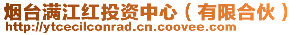 煙臺滿江紅投資中心(有限合伙)