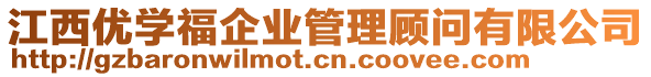 江西優(yōu)學(xué)福企業(yè)管理顧問有限公司