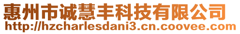 惠州市誠慧豐科技有限公司