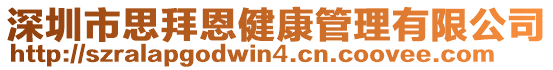 深圳市思拜恩健康管理有限公司