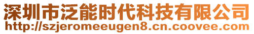 深圳市泛能時(shí)代科技有限公司