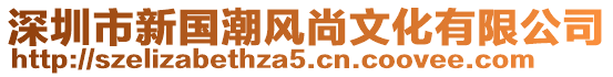 深圳市新國(guó)潮風(fēng)尚文化有限公司