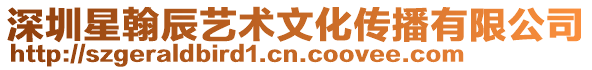 深圳星翰辰藝術(shù)文化傳播有限公司