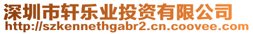 深圳市軒樂業(yè)投資有限公司