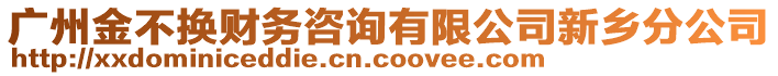 廣州金不換財(cái)務(wù)咨詢有限公司新鄉(xiāng)分公司