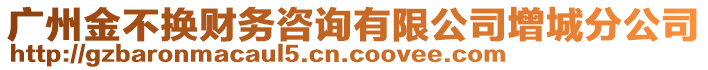 廣州金不換財(cái)務(wù)咨詢有限公司增城分公司