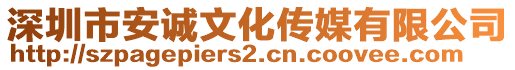 深圳市安誠(chéng)文化傳媒有限公司