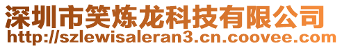 深圳市笑煉龍科技有限公司