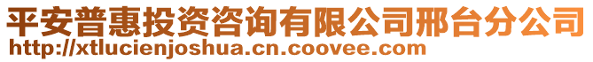 平安普惠投資咨詢有限公司邢臺分公司