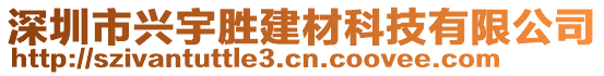 深圳市興宇勝建材科技有限公司