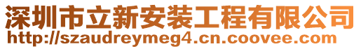 深圳市立新安裝工程有限公司