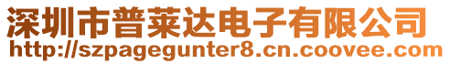 深圳市普萊達電子有限公司