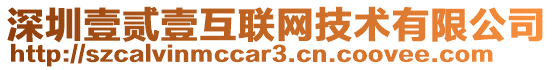 深圳壹貳壹互聯(lián)網(wǎng)技術(shù)有限公司