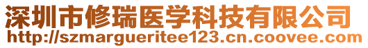 深圳市修瑞醫(yī)學科技有限公司