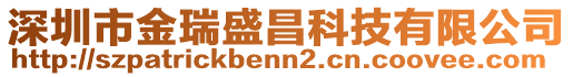 深圳市金瑞盛昌科技有限公司