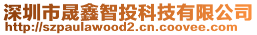 深圳市晟鑫智投科技有限公司