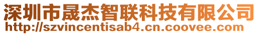 深圳市晟杰智聯(lián)科技有限公司