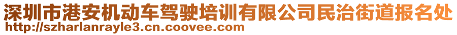 深圳市港安機動車駕駛培訓有限公司民治街道報名處