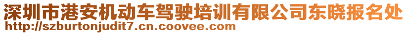 深圳市港安機動車駕駛培訓有限公司東曉報名處