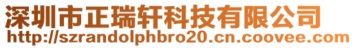 深圳市正瑞軒科技有限公司