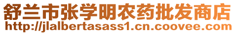 舒蘭市張學(xué)明農(nóng)藥批發(fā)商店