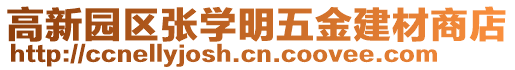 高新园区张学明五金建材商店