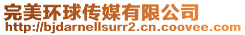 完美環(huán)球傳媒有限公司