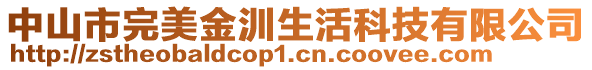 中山市完美金汌生活科技有限公司