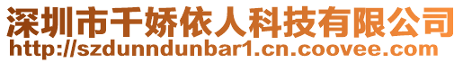 深圳市千嬌依人科技有限公司