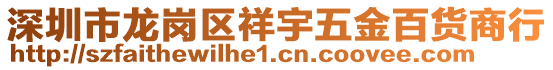 深圳市龍崗區(qū)祥宇五金百貨商行