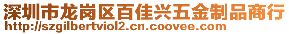 深圳市龍崗區(qū)百佳興五金制品商行