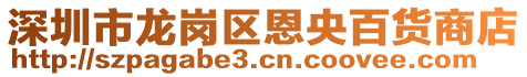 深圳市龍崗區(qū)恩央百貨商店