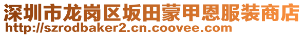 深圳市龍崗區(qū)坂田蒙甲恩服裝商店