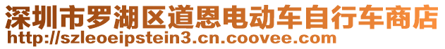 深圳市羅湖區(qū)道恩電動車自行車商店