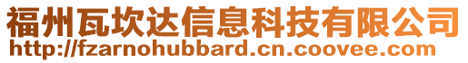 福州瓦坎達信息科技有限公司