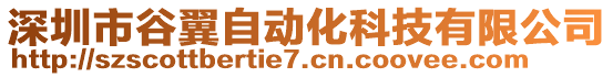 深圳市谷翼自動(dòng)化科技有限公司