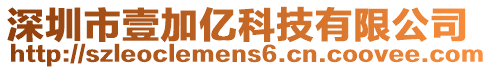 深圳市壹加億科技有限公司