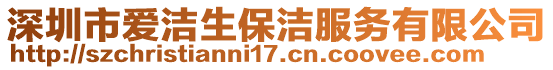 深圳市愛潔生保潔服務(wù)有限公司