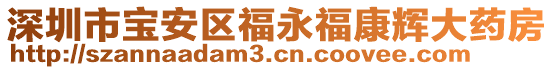 深圳市寶安區(qū)福永?？递x大藥房