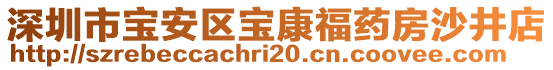 深圳市寶安區(qū)寶康福藥房沙井店