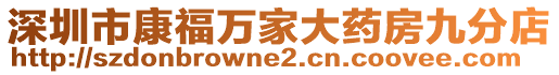 深圳市康福萬家大藥房九分店