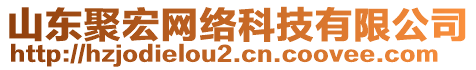 山東聚宏網(wǎng)絡(luò)科技有限公司