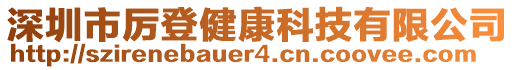 深圳市厲登健康科技有限公司