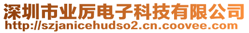 深圳市業(yè)厲電子科技有限公司