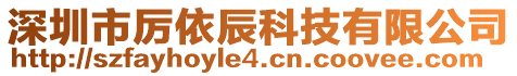 深圳市厲依辰科技有限公司