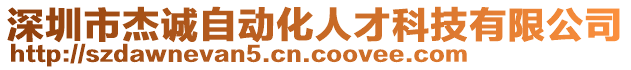 深圳市杰誠自動化人才科技有限公司