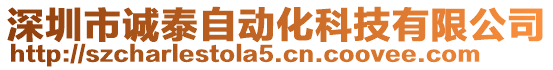 深圳市誠(chéng)泰自動(dòng)化科技有限公司