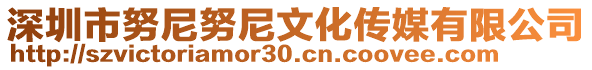 深圳市努尼努尼文化傳媒有限公司